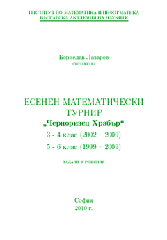 Есенен математически турнир ЧЕРНОРИЗЕЦ ХРАБЪР 1999-2009, 3-6 клас