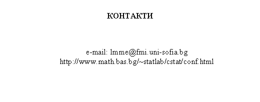 Text Box: e-mail: lmme@fmi.uni-sofia.bghttp://www.math.bas.bg/~statlab/cstat/conf.html
