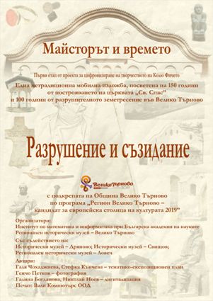 Изложба Разрушение и съзидание