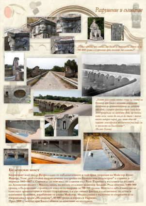 постер 6 - Беленски мост