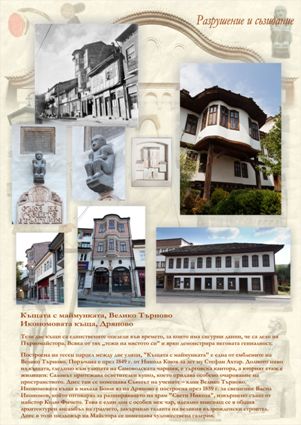 постер 8 - Къщата с маймунката, В. Търново, Икономовата къща, Дряново