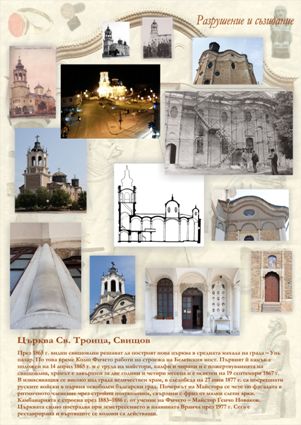 постер 11 - Църква Св. Троица, Свищов