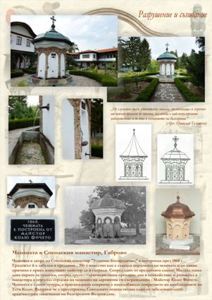 постер 13 - Чешмата в Соколския манастир, Габрово