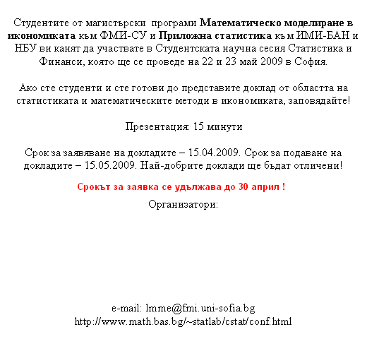Text Box:          -     -             ,      22  23  2009  .                 , !: 15 
      15.04.2009.       15.05.2009. -    !
:e-mail: lmme@fmi.uni-sofia.bghttp://www.math.bas.bg/~statlab/cstat/conf.html